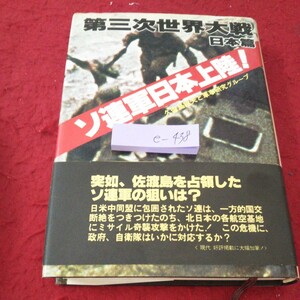 e-438 第三次世界大戦 日本篇 ソ連軍日本上陸! 久留島龍夫と軍事研究グループ 突如、佐渡島を占領したソ連軍 二見書房 昭和54年初版発行※5