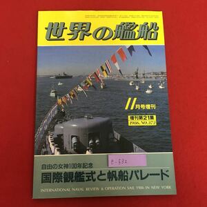 e-532※5/世界の艦船 11月号増刊 SHIPS DR THE WORLD/昭和61年11月15日発行/自由女神100記念 国際観艦式と帆船パレード