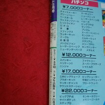 e-620※5　パチンコ 必勝 ガイド　飛行機タイプ新機種攻略　あの懐しのデジパチ総登場！！　平成元年9月1日曜日_画像6