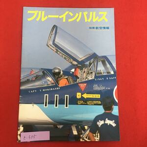 e-535※5/ブルインパルス 別冊航空情報/昭和62年12月5日発行/インパルスの飛行課目の見どころ/インパルスの編隊飛行技術/87年春