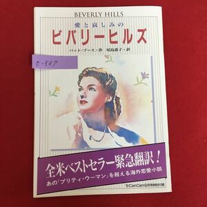 e-537※5/BEVERLY HILLS 愛と哀しみの ビバリーヒルズ パット・ブース・作 尾島恵子・訳 /CanCam9月号特別付録【単品】