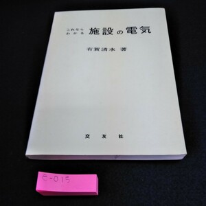 e-015　これならわかる施設の電気　有賀清水　著　交友社※5 