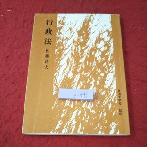 e-446 行政法 佐藤達夫 自治大学校 監修 痴方公務員研修選書3 行政法序説 主体 国の行政組織 自治行政組織 など 昭和49年発行 学陽書房※5