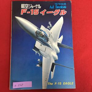 e-538※5/航空ジャーナル F-15イーグル/昭和53年3月5日発行/F-15の能力と用法/その設計とメカニズム/