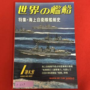 e-539※5/世界の艦船/特集・海上自衛隊艦艇史/海上自衛隊 平成4年度業務計画案/平成4年1月1日発行/