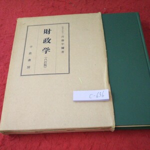 c-636 財政学(ハ訂版) 井藤半彌 著 会計制度 経費論収入論 租税争論 など 千倉書房 箱入り 昭和41年発行※5