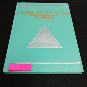 e-027 日本地図帖　日本図書館協会選定図書　　監修　理学博士　浅香幸雄　国際地学協会 ※5