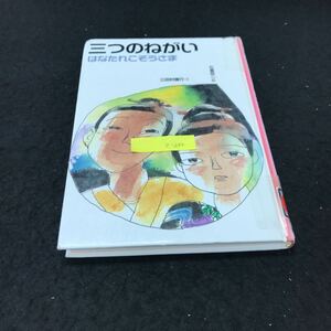 e-250 三つのねがい〈日本むかし話6〉著/三田村信行 株式会社偕成社 2003年改訂1刷発行 ※5 