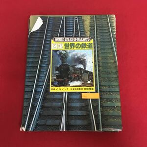 f-001 図説 世界の鉄道 クリス・ミルサム 編 O.S.ノック 監修 株式会社平凡社 1980年4月10日初版発行 有名急行列車 鉄道地図 ほか ※5