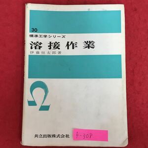 f-308※5/標準工学シリーズ 溶接作業/昭和42年2月20日初版3刷発行/著者 伊藤 恒太郎/