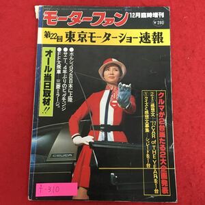 f-310※5/モーターファン/第22回東京モーターショー速報/オール当日取材/ぽるしあ928日本に上陸/昭和52年12月5日発行/