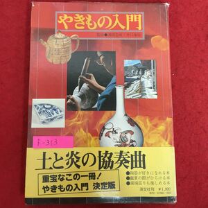 F-313 * 5/Введение в Yakimono/Суббота почвы и пламени/Эта книга полезна! Введение в Yakima/книги, которые могут любить гончарные/книги с признательными глазами/22 апреля 1980 г.