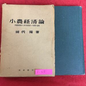 f-318※5/小農経済論/封建制農業から資本制農業への展開の論理/著 田代 隆/発行者 石田 