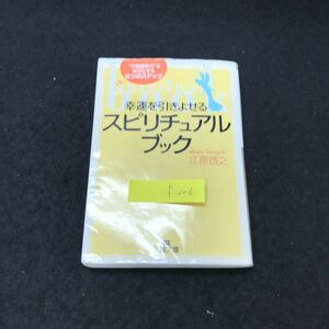 f-206 幸運を引きよせるスピリチュアル・ブック 著/江原啓之 株式会社三笠書房 2003年第43刷発行 ※5 