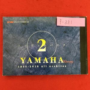 f-331※5/ニッポンのバイク2/ヤマハ/オートバイ2010年7月号別冊付録単品/1955-1969オートバイ史/