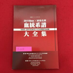f-334※5/オートバイ2011New×絶版名車/2011New絶版名車 血統系譜 1955-2011日本の八クの歴史結集 大全集 /2011年1月号別冊付録単品