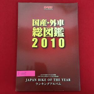 f-335※5/国産・外車 総図鑑2010/オートバイ2010年10月号別冊付録単品/JAPAN BIKE OF THE YEAR ランキングアルバム/