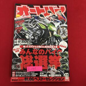 f-342※5/オートバイ/乗ってるモデルの魅力と実用自慢大会みんなのバイク総選挙/平成22年11月1日発行 付録欠品/