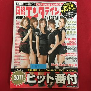 f-352※5/日経エンタテイメント/2011年12月4日発行/KARA AKB48 武井咲/KinKi×秋元康/2011ヒット番付/