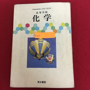 f-017 高等学校 化学 田村三郎 著 清水書院 昭和60年2月15日3版発行 文部省検定済教科書 物質 有機・無機物質 実験 書き込み多数 ※5