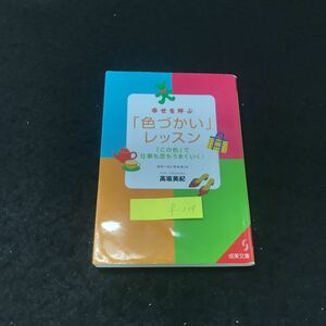 f-214 幸せを呼ぶ色づかいレッスン 株式会社成美堂出版 2004年第1刷発行 ※5 