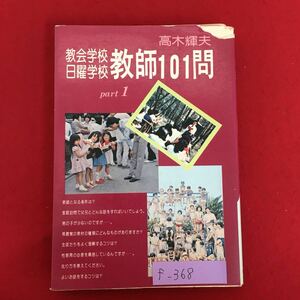 f-368※5/教会学校・日曜学校/教師101問/part1/1980年1月10日初版/著者 高木 輝夫/