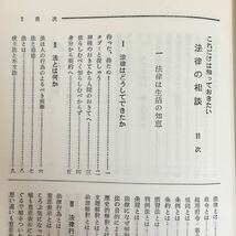 f-401※5/これだけは知っておきたい 法律の相談/昭和47年3月25日 32版発行/監修者 植田 義昭/発行者 長谷川 光利/_画像4