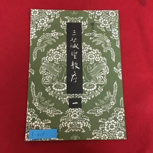 f-415※5/展大法帖 三蔵聖教序 1/昭和60年8月20日発行/編者 春潮社編集部 橋本 大平/