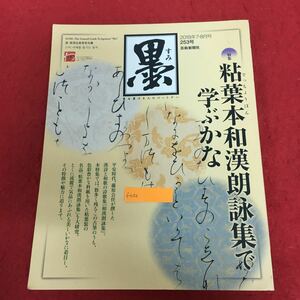 f-031 墨 2018年7・8月号 通巻253号 芸術新聞社 特集:粘葉本和漢朗詠集で学ぶかな ほか 書道 習字 平安時代 藤原公任 ※5