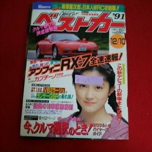 e-667※5　ベストカー　クルマ選びの決定版情報　アンフィニRX-7全速速報！　今、クルマ選択のとき！　平成3年12月10日発行