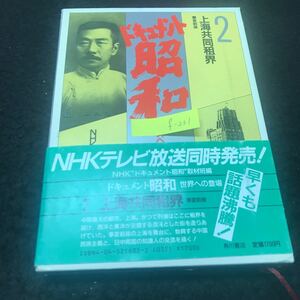 f-231 ドキュメント昭和 2 世界への登場 上海共同租界 事変前夜 株式会社角川書店 昭和61年初版発行 ※5 