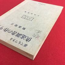 f-427※5/誰でもできる供述調書の作り方 刑法犯II/横浜地検刑事部 副部長栓事 警察大学校講師 久保哲男 著/昭和45年11月1日初版発行/_画像3