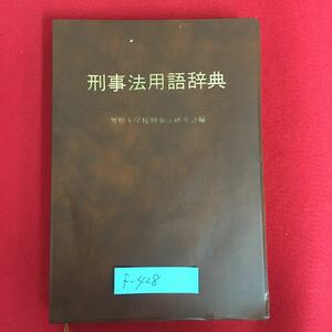 f-428※5/刑事法用語辞典 警察大学校刑事法研究会編/昭和50年7月15日/