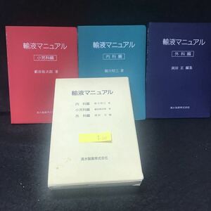 f-235 輸血マニュアル内科編 小児科編 外科編 著/越川昭三 薮田敬次郎 岡田正 清水製薬株式会社 1989年第1版第2刷発行 ※5 