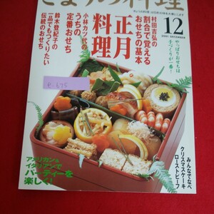 e-675※5　NHK　きょうの料理 12　村田吉弘の割合で覚えるおせちの基本正月料理　2001年12月1日発行