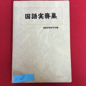 f-440※5/国語実務集 国語教養研究会編/昭和59年6月1日第2刷発行/