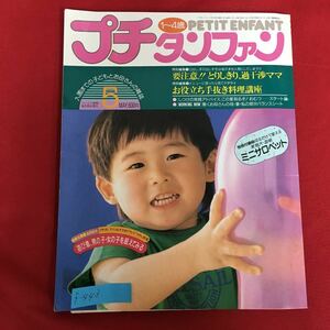 f-443※5/プチタンファン（1〜4歳）PETIT ENFANT/遊び着男の子女の子を超えてみる/別冊付録 切るだけで使える実物大・型紙/1989年5日1日