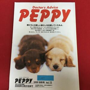 f-451※5/Doctor's Advice PEPPY ドクターズアドバイス/ペピィ/犬や猫のガンについて/秋から冬の健康管理/1999年9月/