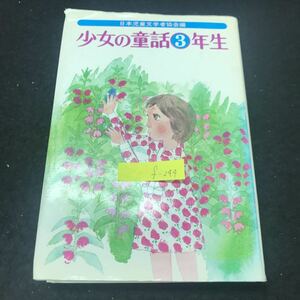 f-244 少女の童話 3年生 著/今村広 株式会社偕成社 1979年第10刷発行 ※5 