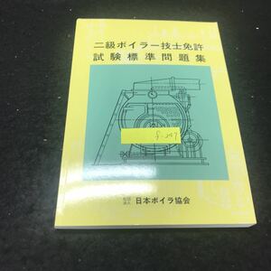 f-247 ニ級ボイラー技士免許試験準問題集 ボイラーの構造に関する知識 社団法人日本ボイラ協会 平成15年改訂2版第1刷発行 ※5 