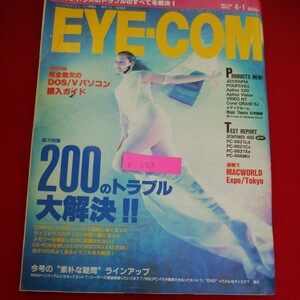 e-683※5　EVE-COM アイコン　ウィンドウズのトラブルのすべてを解決！　200のトラブル大解決！！平成7月4月1日発行