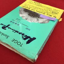 f-506※5/TOGE Sankichi/HIROSHIMA POEMS /広島 原爆詩集〈英和対訳版〉1980年7月6日発行/Translated by K.Jackaman D.Logan T.Shioda_画像3
