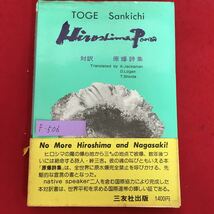 f-506※5/TOGE Sankichi/HIROSHIMA POEMS /広島 原爆詩集〈英和対訳版〉1980年7月6日発行/Translated by K.Jackaman D.Logan T.Shioda_画像1