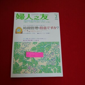 f-600※5　婦人之友 2　次世代のために私が今していること　時間管理・得意ですか？　悲しみによりそう　2005年2月1日発行