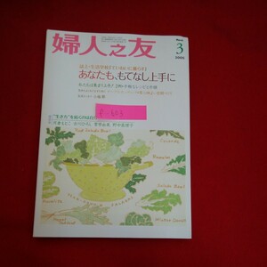 f-603※5　婦人之友 3 2005　誌上・生活学校「ていねいに暮らす」あなたも、もてなし上手に　2005年3月1日発行