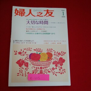 f-605※5　婦人之友 1　誌上・生活学校「ていねいに暮す」大切な時間　次世代のために私が今していること　2005年1月1日発行