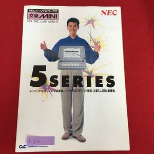 f-516※5/NECパーソナルワープロ 文豪MINI/5SX/5RC/CARRYWORD-EX/商品カタログ/5SERTES 文豪ミニ5SX新登場