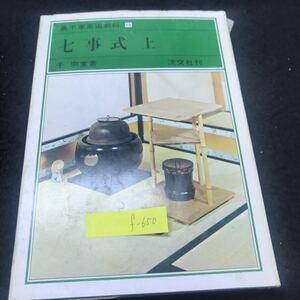 f-650 裏千家茶道教科 15 七事式 上 花月之式 炭付花月 著/千宗室 株式会社淡交社 昭和55年第5版発行 ※5 