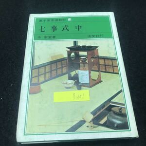 f-651 裏千家茶道教科 16 七事式 中 且座之式 著/千宗室 株式会社淡交社 昭和55年第4版発行 ※5 