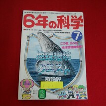 f-623※5　6年の科学 7　科学キット　この夏、きみは地球環境調査官！　地球環境クエスト　　_画像1